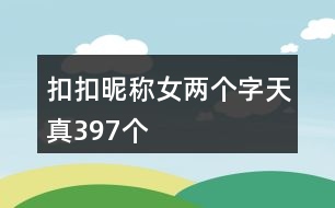 扣扣昵稱女兩個字天真397個