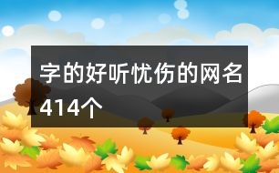 字的好聽?wèi)n傷的網(wǎng)名414個(gè)