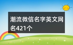 潮流微信名字英文網名421個