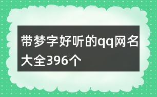 帶夢字好聽的qq網(wǎng)名大全396個(gè)