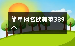 簡(jiǎn)單網(wǎng)名歐美范389個(gè)