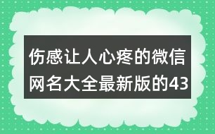 傷感讓人心疼的微信網(wǎng)名大全最新版的434個(gè)