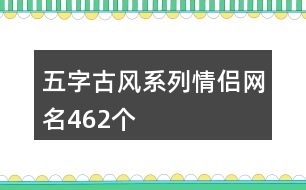 五字古風(fēng)系列情侶網(wǎng)名462個(gè)