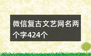 微信復(fù)古文藝網(wǎng)名兩個字424個