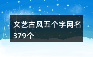 文藝古風五個字網名379個