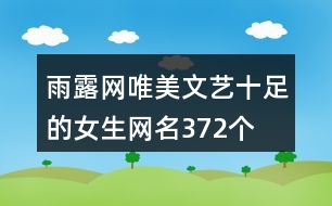 雨露網唯美文藝十足的女生網名372個