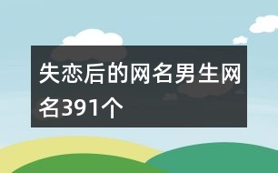 失戀后的網名男生網名391個