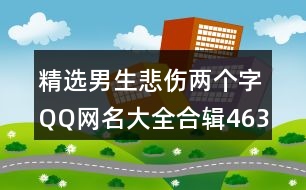 精選男生悲傷兩個字QQ網(wǎng)名大全合輯463個