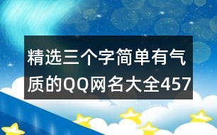 精選三個(gè)字簡單有氣質(zhì)的QQ網(wǎng)名大全457個(gè)