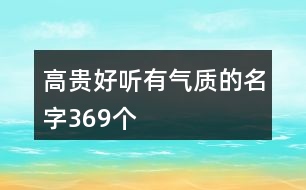 高貴好聽有氣質的名字369個