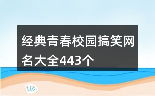 經典青春校園搞笑網名大全443個