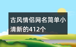 古風情侶網名簡單小清新的412個