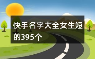 快手名字大全女生短的395個(gè)