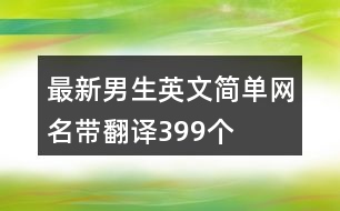 最新男生英文簡單網(wǎng)名帶翻譯399個(gè)