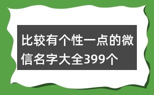 比較有個性一點的微信名字大全399個