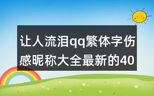 讓人流淚qq繁體字傷感昵稱大全最新的403個