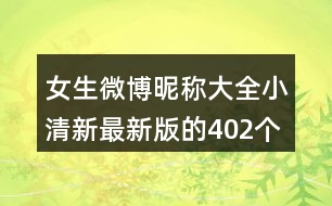 女生微博昵稱(chēng)大全小清新最新版的402個(gè)