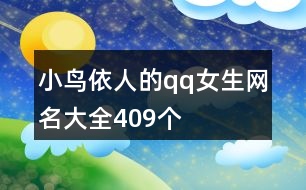 小鳥(niǎo)依人的qq女生網(wǎng)名大全409個(gè)