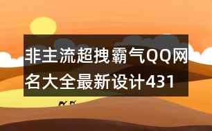 非主流超拽霸氣QQ網名大全最新設計431個