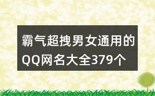 霸氣超拽男女通用的QQ網(wǎng)名大全379個