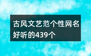 古風(fēng)文藝范個(gè)性網(wǎng)名好聽的439個(gè)