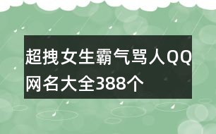 超拽女生霸氣罵人QQ網(wǎng)名大全388個