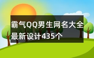 霸氣QQ男生網(wǎng)名大全最新設(shè)計(jì)435個(gè)