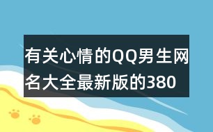 有關心情的QQ男生網名大全最新版的380個