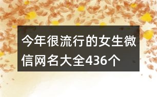 今年很流行的女生微信網(wǎng)名大全436個(gè)