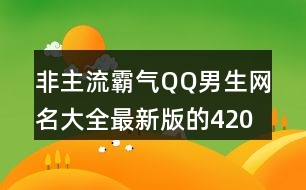 非主流霸氣QQ男生網(wǎng)名大全最新版的420個