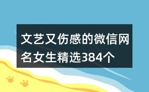 文藝又傷感的微信網名女生精選384個