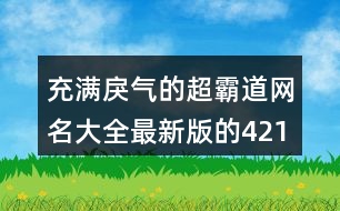 充滿戾氣的超霸道網名大全最新版的421個