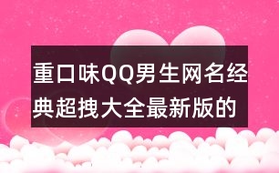 重口味QQ男生網(wǎng)名經(jīng)典超拽大全最新版的416個(gè)