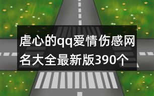 虐心的qq愛情傷感網(wǎng)名大全最新版390個