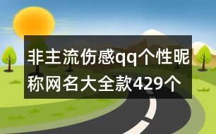 非主流傷感qq個(gè)性昵稱網(wǎng)名大全款429個(gè)