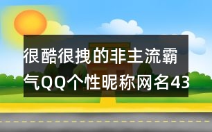 很酷很拽的非主流霸氣QQ個性昵稱網(wǎng)名433個