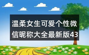 溫柔女生可愛個性微信昵稱大全最新版434個