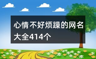 心情不好煩躁的網名大全414個