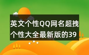 英文個(gè)性QQ網(wǎng)名超拽個(gè)性大全最新版的392個(gè)