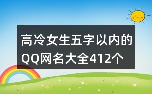 高冷女生五字以內(nèi)的QQ網(wǎng)名大全412個