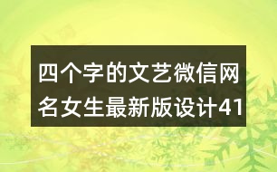 四個字的文藝微信網(wǎng)名女生最新版設計415個