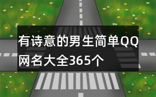 有詩(shī)意的男生簡(jiǎn)單QQ網(wǎng)名大全365個(gè)