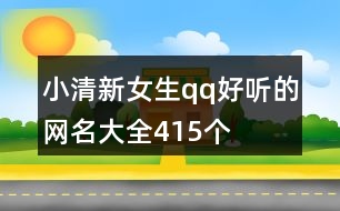 小清新女生qq好聽的網(wǎng)名大全415個