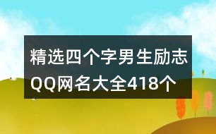 精選四個(gè)字男生勵志QQ網(wǎng)名大全418個(gè)