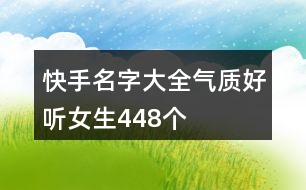 快手名字大全氣質(zhì)好聽(tīng)女生448個(gè)