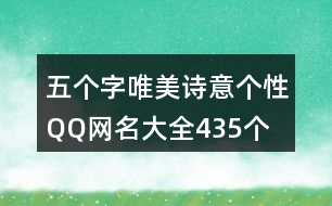 五個(gè)字唯美詩(shī)意個(gè)性QQ網(wǎng)名大全435個(gè)