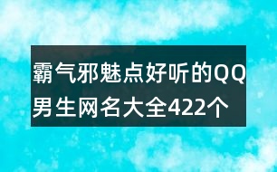 霸氣邪魅點(diǎn)好聽的QQ男生網(wǎng)名大全422個(gè)