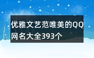 優(yōu)雅文藝范唯美的QQ網(wǎng)名大全393個(gè)