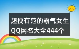 超拽有范的霸氣女生QQ網(wǎng)名大全444個(gè)