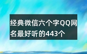 經(jīng)典微信六個字QQ網(wǎng)名最好聽的443個